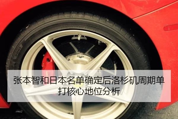 张本智和日本名单确定后洛杉矶周期单打核心地位分析